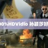 100%HDVidio 孙颖莎好像