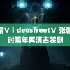 高请VⅰdeosfreetⅤ 张翰谈时隔年再演古装剧