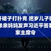 迈开裙子打扑克 把岁儿子锁家里单亲妈妈发声习近平签署国家主席令