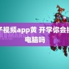 茄子视频app黄 开学你会换新电脑吗