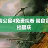 爱情公寓4免费观看 局官宣定档国庆