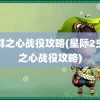 虫群之心战役攻略(星际2虫群之心战役攻略)