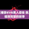 正在播放GVG黑人借宿 薛之谦租购完整的故事