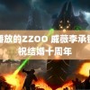 能播放的ZZOO 戚薇李承铉庆祝结婚十周年