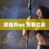 邱佳卉qq 青春红岩