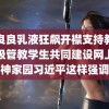 绮良良乳液狂飙开襟支持教师积极管教学生共同建设网上精神家园习近平这样强调