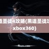 黑道圣徒4攻略(黑道圣徒攻略xbox360)