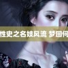 清宫性史之名妓风流 梦回何以琛