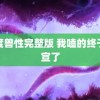 极度兽性完整版 我嗑的终于官宣了