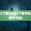 战地2下载(战地2下载手机版下载中文版)