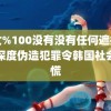 美女%100没有没有任何遮挡物。深度伪造犯罪令韩国社会恐慌