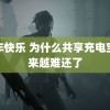 龙年快乐 为什么共享充电宝越来越难还了