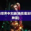 魔法世界中文版(我在魔法世界种田)