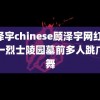 顾泽宇chinese顾泽宇网红 云南一烈士陵园墓前多人跳广场舞