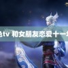 亚色tv 和女朋友恋爱十一年了