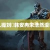 黑人操刘玥韩安冉宋浩然没领证