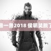 鲁一鲁2018 侯明昊脱了