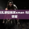 胡桃乳液狂飙黄xman 马背上劈腿