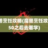 魔兽烹饪攻略(魔兽烹饪攻略150之后去哪学)