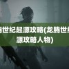 龙腾世纪起源攻略(龙腾世纪起源攻略人物)