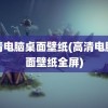 高清电脑桌面壁纸(高清电脑桌面壁纸全屏)