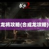 龙将攻略(合成龙攻略)