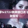 蜜芽tv2722跳转接口点 仍有款型号