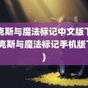 麦克斯与魔法标记中文版下载(麦克斯与魔法标记手机版下载)