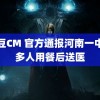 麻豆CM 官方通报河南一中学多人用餐后送医