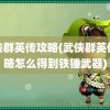 武侠群英传攻略(武侠群英传攻略怎么得到铁锤武器)