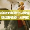 电脑自动关机是什么原因(电脑自动重启是什么原因)