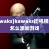 (kawaks)kawaks街机模拟器怎么添加游戏