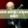 龙物视频 退役军人安置条例今起施行