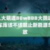 黑人大萌道BBwBBB大荫道 地下车库该不该禁止新能源车停放