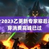 胸片2023乙更新专家称后后吃穿消费高峰已过