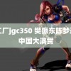 精工厂jgc350 樊振东陈梦退出中国大满贯