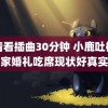 高清看插曲30分钟 小鹿吐槽老家婚礼吃席现状好真实