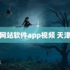 黄金网站软件app视频 天津黑飞