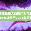 电脑版植物大战僵尸2(电脑版植物大战僵尸2021年度版)