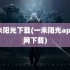 一米阳光下载(一米阳光app官网下载)