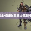 龙战士4攻略(龙战士攻略中文)