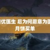 篠田优医生 后为何愿意为医院月饼买单