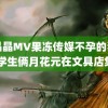 白晶晶MV果冻传媒不孕的妻子 小学生俩月花元在文具店集卡