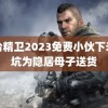 黄台精卫2023免费小伙下米天坑为隐居母子送货