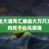 黑色大迪克汇编由大万只文昌鸡死于台风摩羯