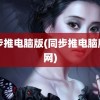 同步推电脑版(同步推电脑版官网)