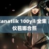 saltanatlik 100yil 全集 吴宣仪苞娜合照