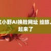 网红小野AI换脸网址 绘旅人站起来了