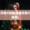 英雄无敌4攻略(英雄无敌4攻略秘籍)