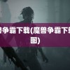 魔兽争霸下载(魔兽争霸下载地图)